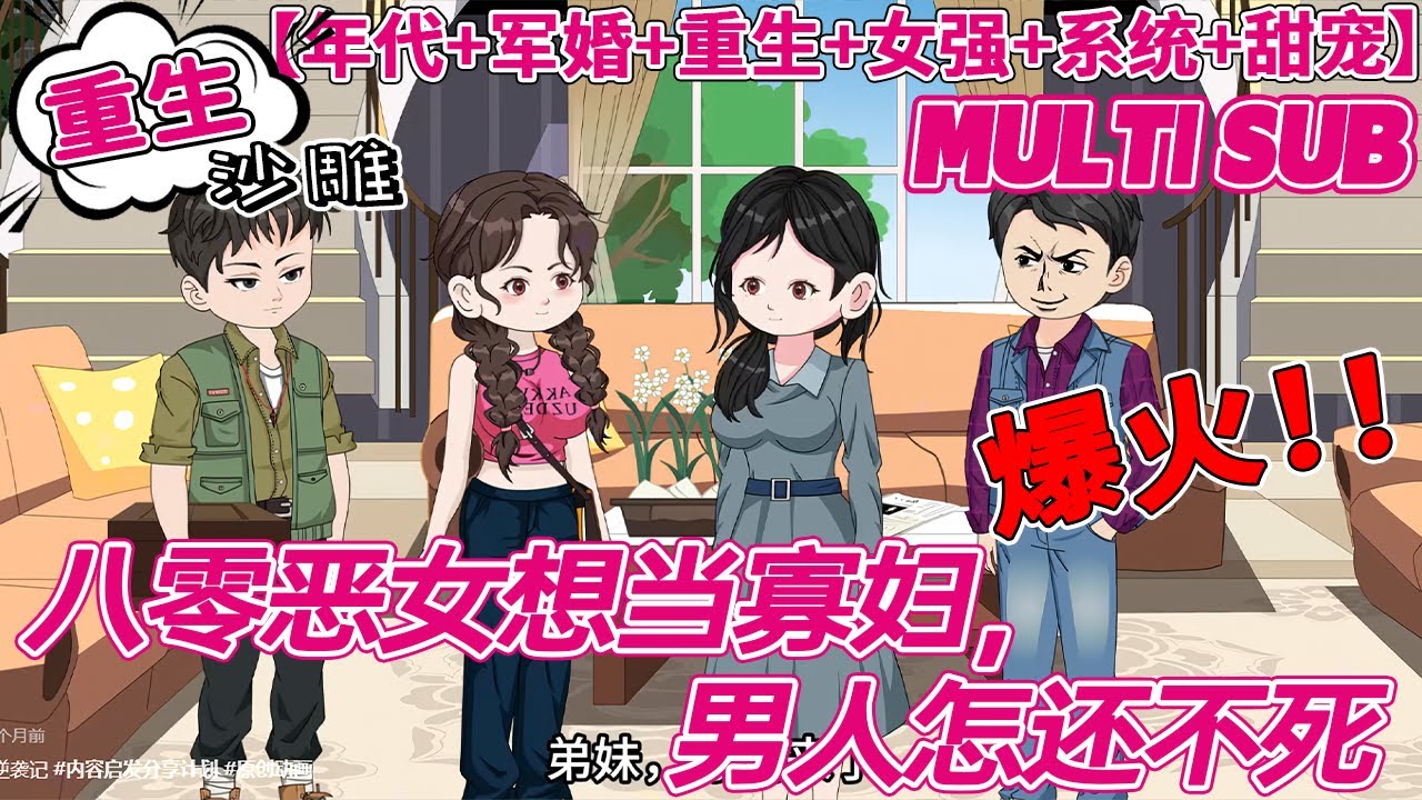 💕爆火【重生动画】《八零恶女想当寡妇，男人怎还不死》1~58合集 重生恶女杀回来了！前世被渣男骗婚当八年免费保姆，养大的儿女竟是他的私生子。这一世誓要血债血偿，把白眼狼全家送进地狱！#bdhm #沙雕