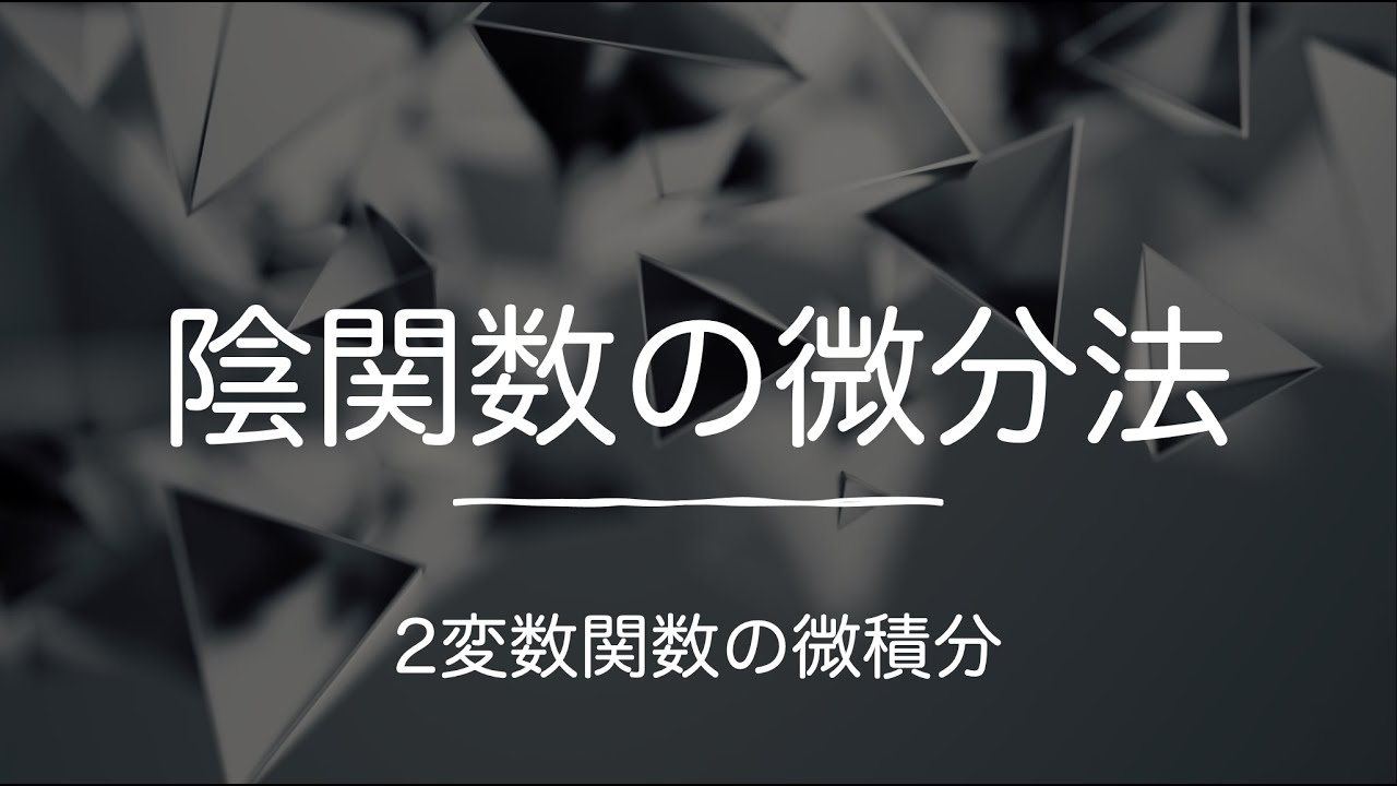 陰関数の微分法