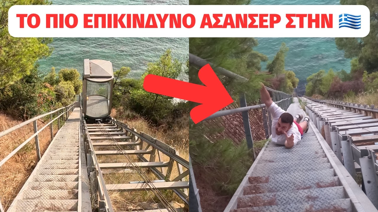 ΚΑΤΕΒΗΚΑΜΕ ΤΟ ΠΙΟ ΕΠΙΚΙΝΔΥΝΟ ΑΣΑΝΣΕΡ ΣΤΗΝ ΕΛΛΑΔΑ (ΑΚΡΑΙΟ VLOG)