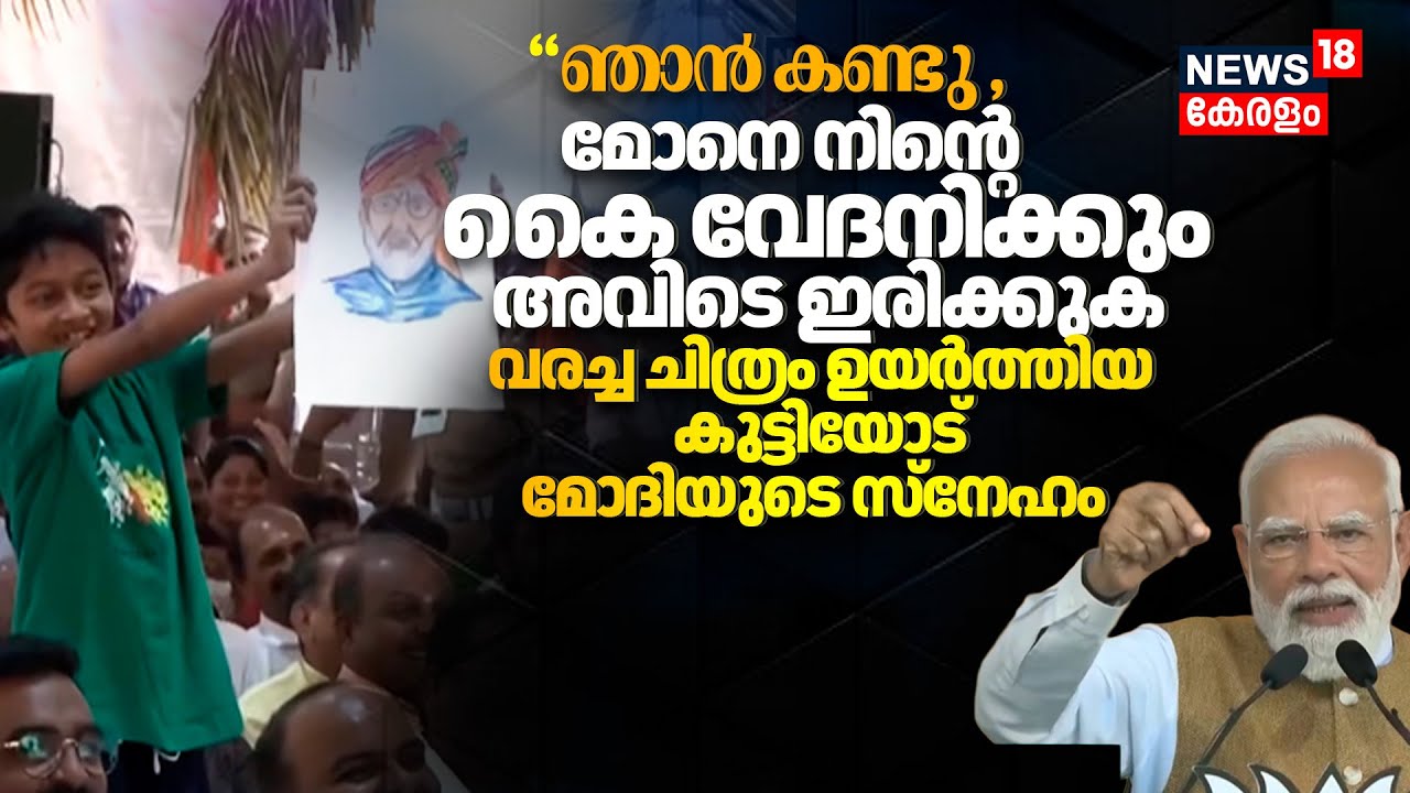 PM Modi Kerala Visit :'മോനെ നിന്‍റെ കൈ വേദനിക്കും' വരച്ച ചിത്രം ഉയർത്തിയ കുട്ടിയോട് മോദിയുടെ സ്നേഹം