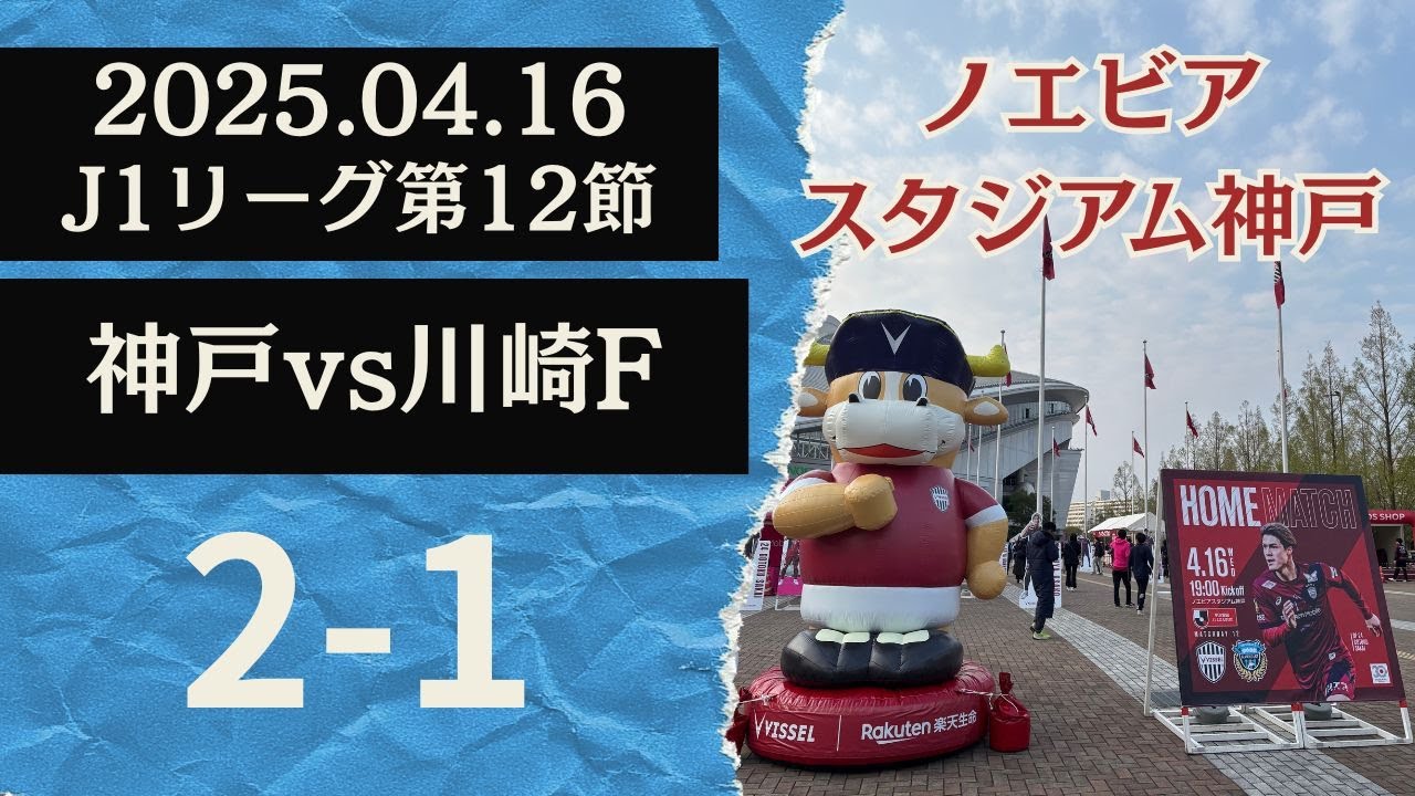 【神戸遠征！】J1第12節 ヴィッセル神戸VS川崎フロンターレ／フロサポ夫婦の観戦VLOG