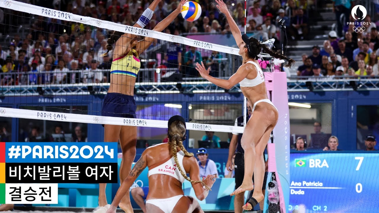 막상막하의 승부...브라질 vs 캐나다 🏐 l 2024 파리 올림픽 비치발리볼 여자 결승