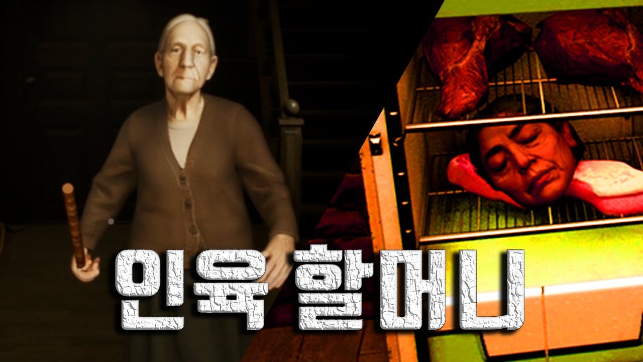 외로움에 미쳐버린 할머니 [Grandma Is That You?]