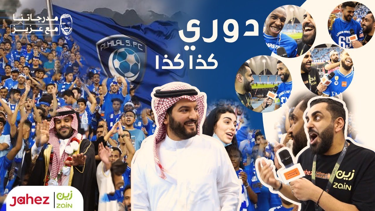 مدرجاتنا مع عزيز - دوري كذا كذا