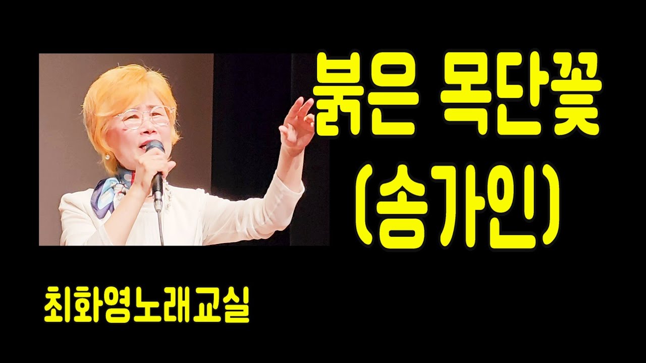 붉은 목단꽃(송가인),  레슨 , 가사 동영상, 악보삽입, 노래배우기, 최화영노래교실, K-Pop(trot),韓國歌謠