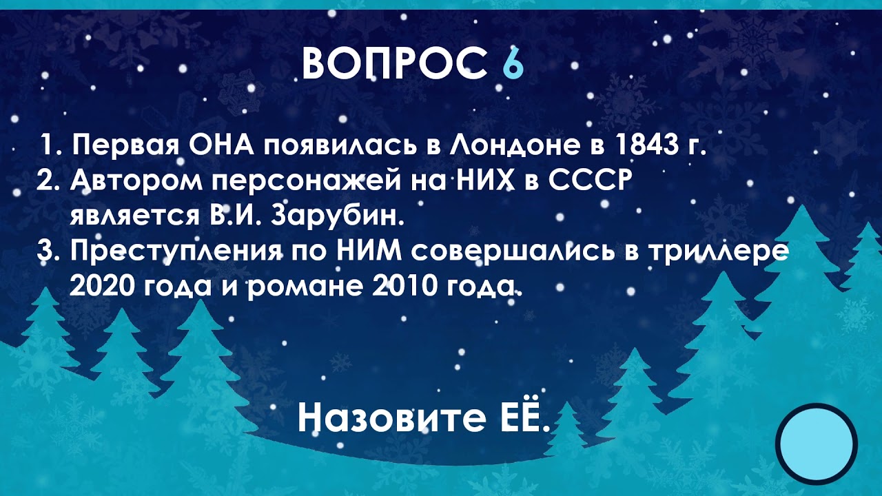 Квиз ДоZор Новогодняя игра
