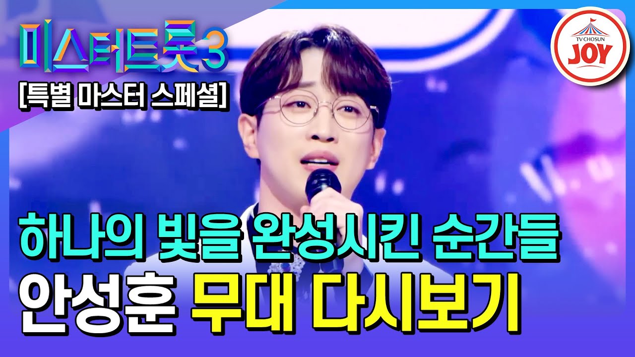 [#미스터트롯3] 진이 되고 싶은 자들 필독! 특별 마스터 안성훈 무대 모음.ZIP | 미스터트롯3 12/19(목) 밤 10시 첫 방송 (TV CHOSUN 221229 방송 외)