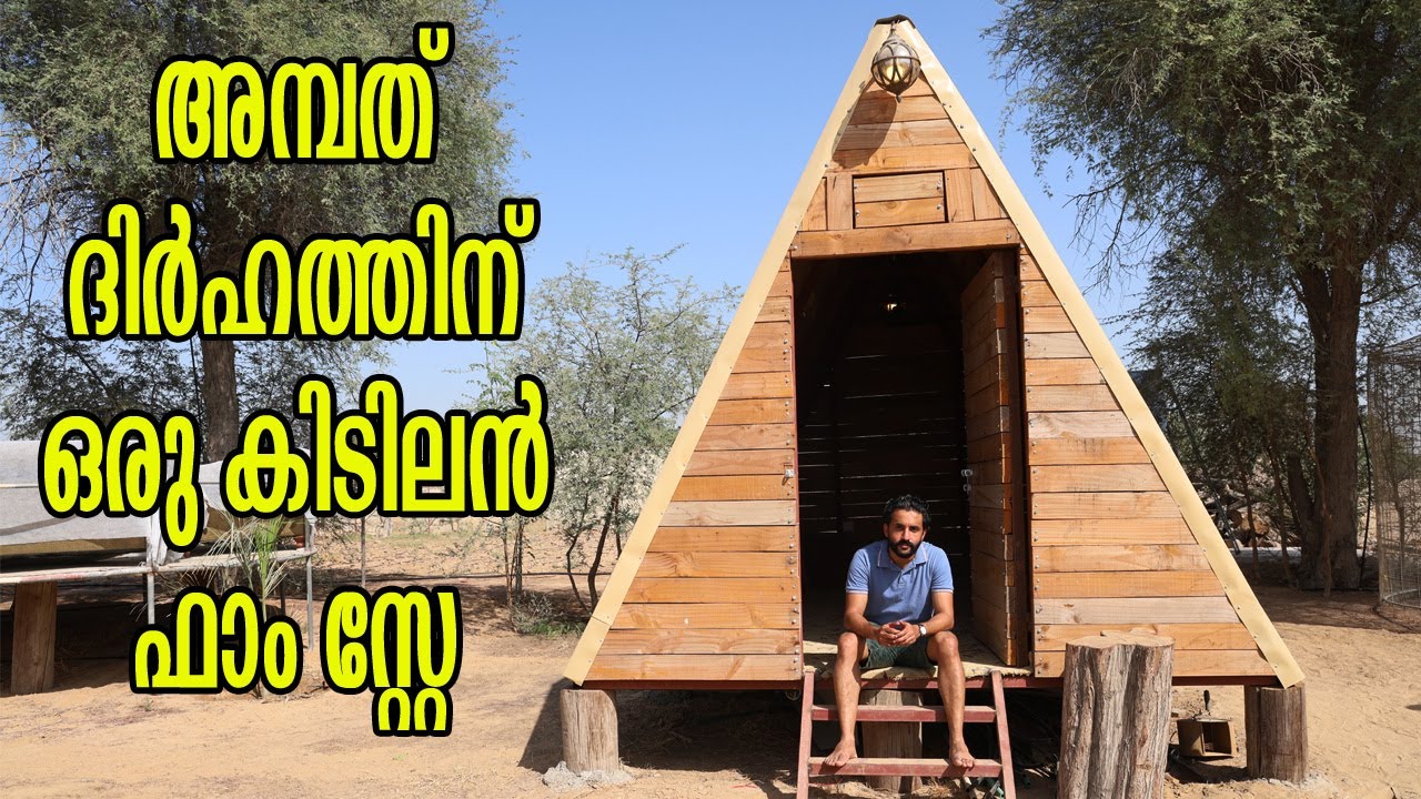 Farm Stay in the UAE _ 50 ദിർഹത്തിനു കിടിലൻ ഫാം സ്റ്റേ ! അതും യുഎയിൽ ! Farm Stay @RAK