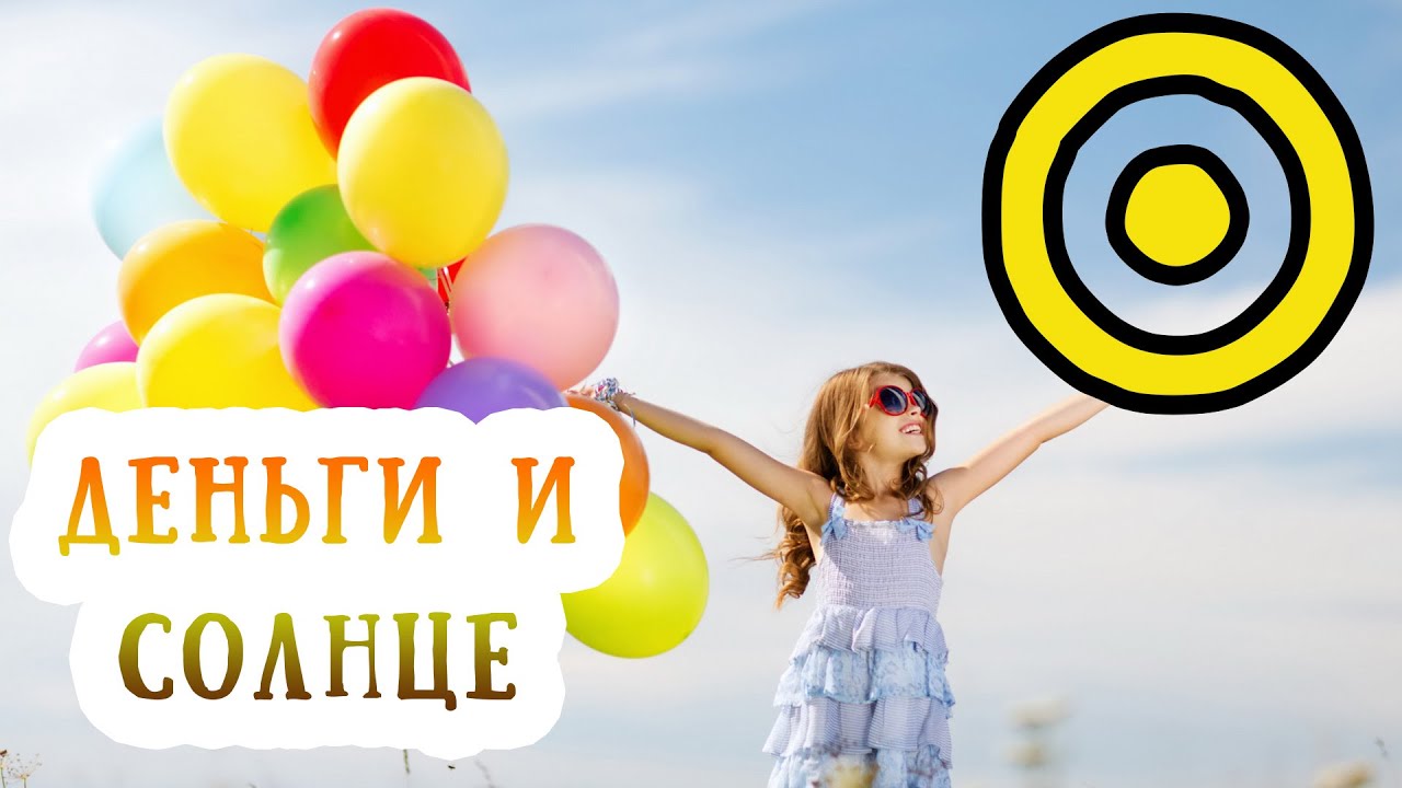 Солнце и деньги в гороскопе (в натальной карте). 2 дом во Льве, управитель 2 дома Солнце