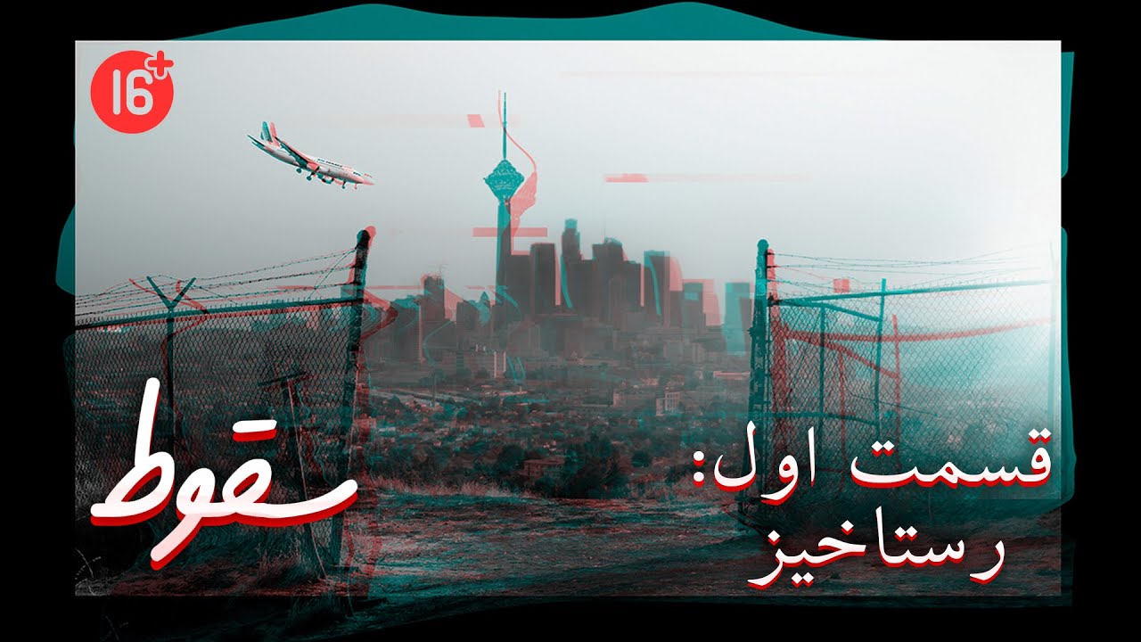 پادکست سریالی سقوط &ndash; قسمت اول &ndash; رستاخیز