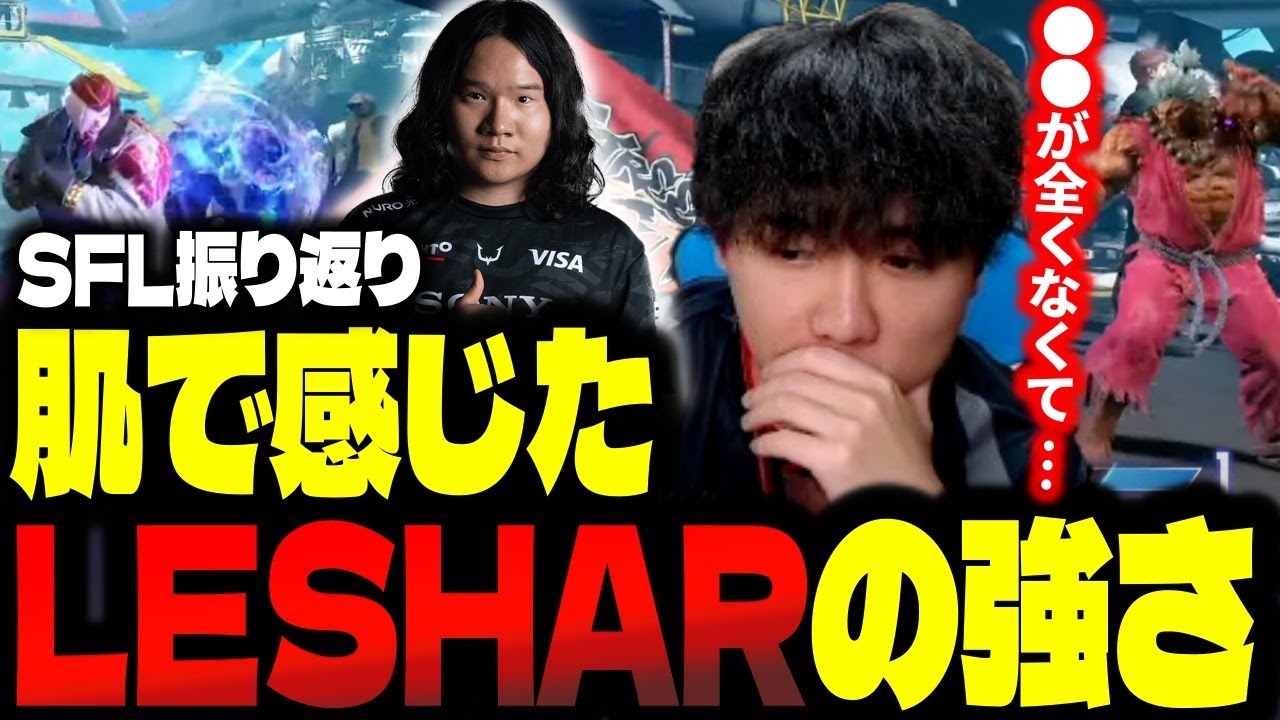 新機能のリプレイをフル活用してLeShar戦を振り返るシュート【スト6】【シュート】【切り抜き】