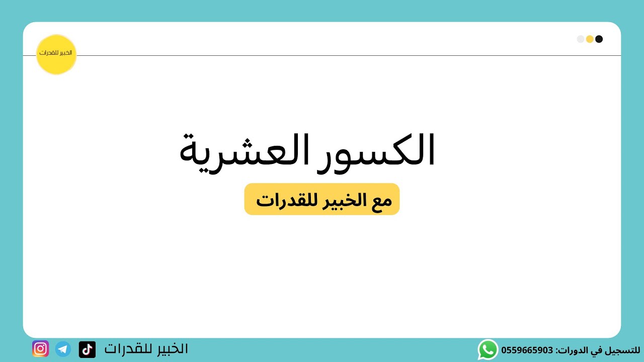 سلسلة اساسيات القدرات-الكسور العشرية -٢