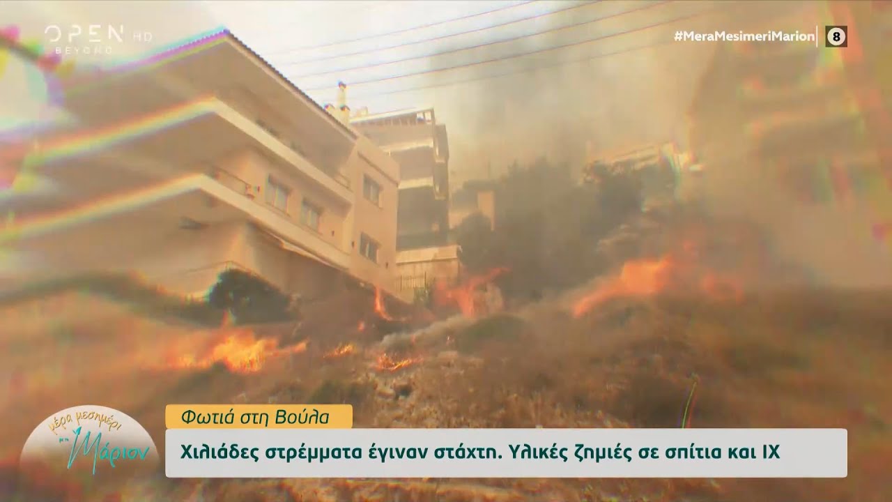 Φωτιά στη Βούλα: Χιλιάδες στρέμματα έγιναν στάχτη - Υλικές ζημιές σε σπίτια και ΙΧ | OPEN TV