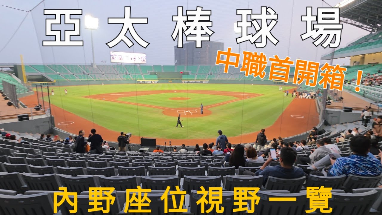[4K60P] 統一獅新主場! 亞太棒球場開箱!  內野各區座位視野來啦! 成棒主球場迎接首次中華職棒賽事!