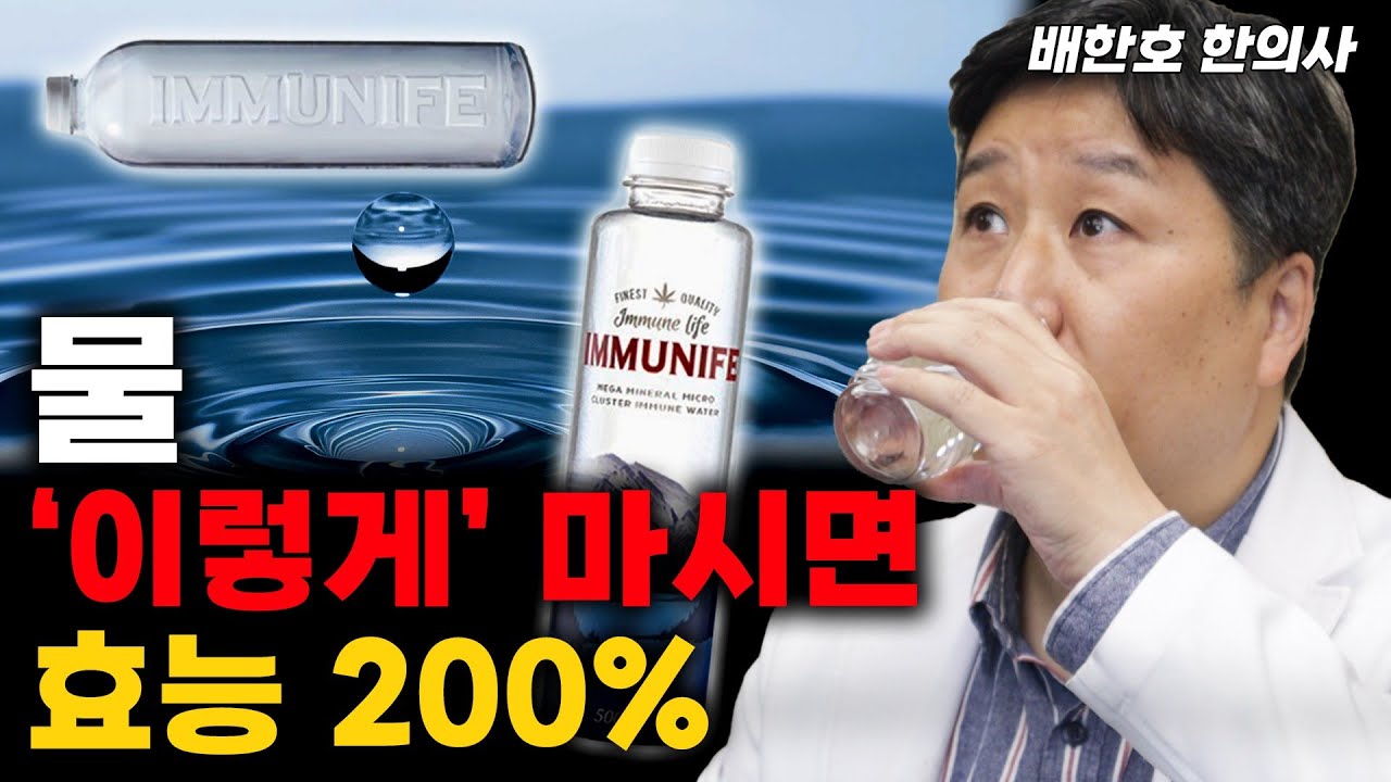 '물'만 마셨을 뿐인데..이렇게 좋아지다니? 미네랄워터를 마셔야 하는 이유??  (배한호 한의사) #물 #생수 #건강