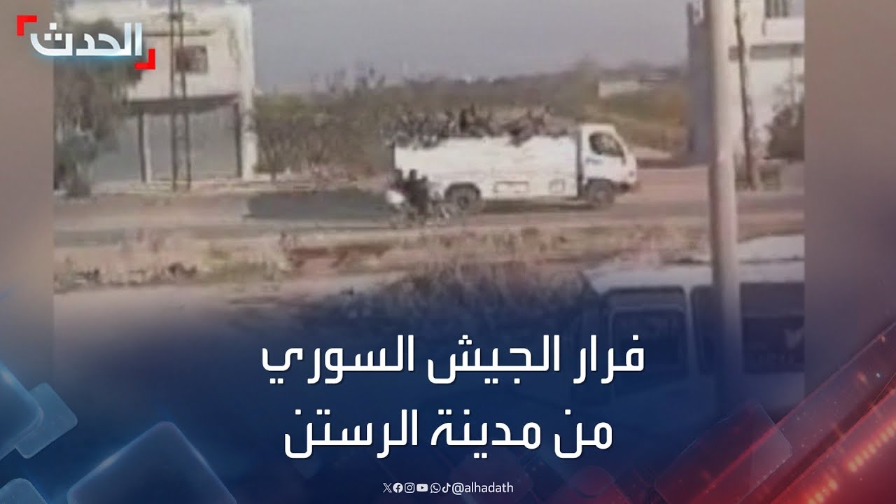 مشاهد لفرار الجيش السوري من مدينة الرستن في ريف حمص