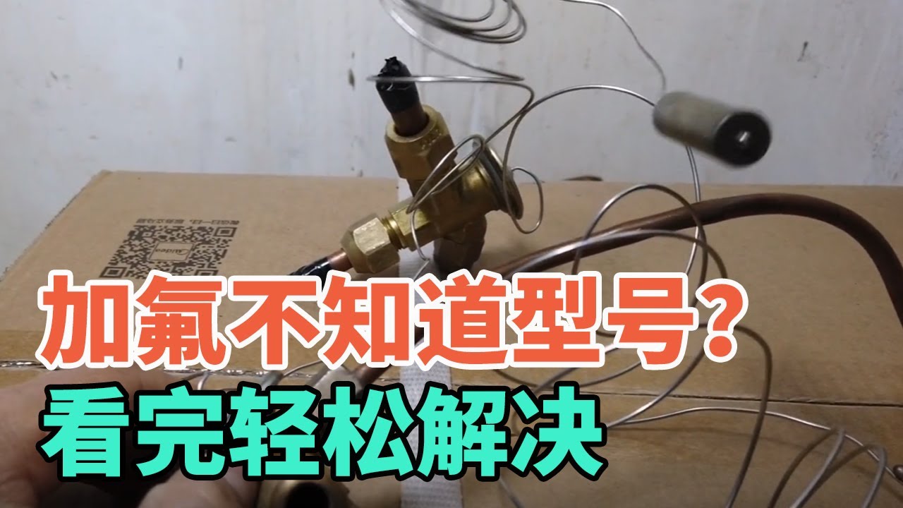 冷库加氟没标注制冷剂型号怎么办？用这种方法立马就知道加什么了【胶东小王】