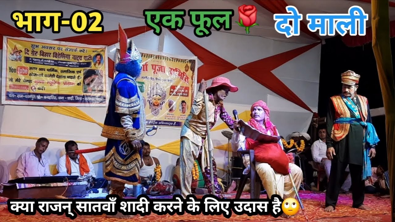 एक फूल🌹 दो माली | भाग-02 | क्या राजन सातवाँ शादी करने के लिए उदास हैं | बखोरी राय नाच पार्टी