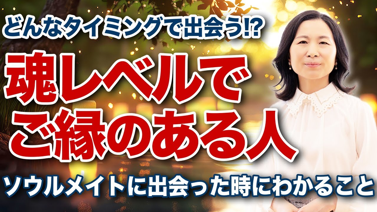 【ソウルメイト】魂レベルでご縁がある人の特徴とは!? #ソウルメイト  #山内尚子