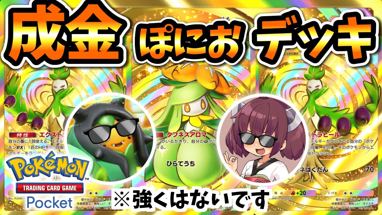 【ポケポケ】成金ぽにおデッキ＋開封【ゆっくり実況・東北きりたん実況】