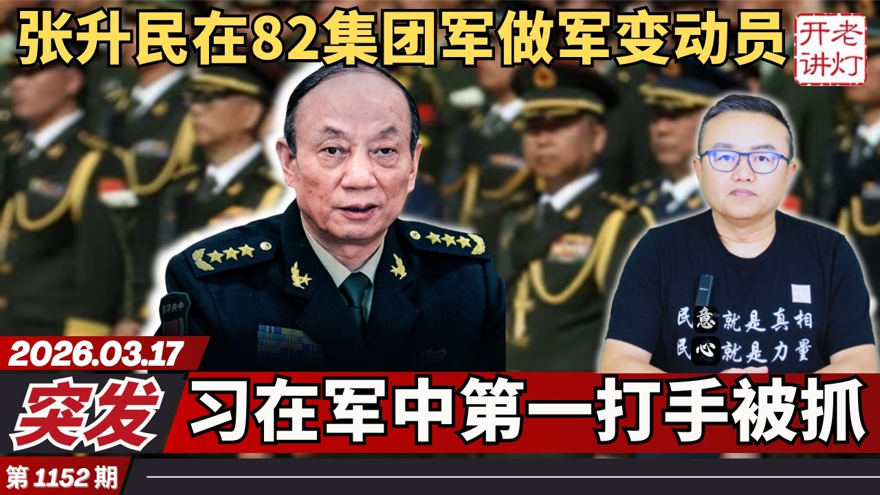 突发：张升民在82集团军做军变动员，习在军中第一打手被抓，中共又失去一位老朋友。《老灯开讲第1152期》