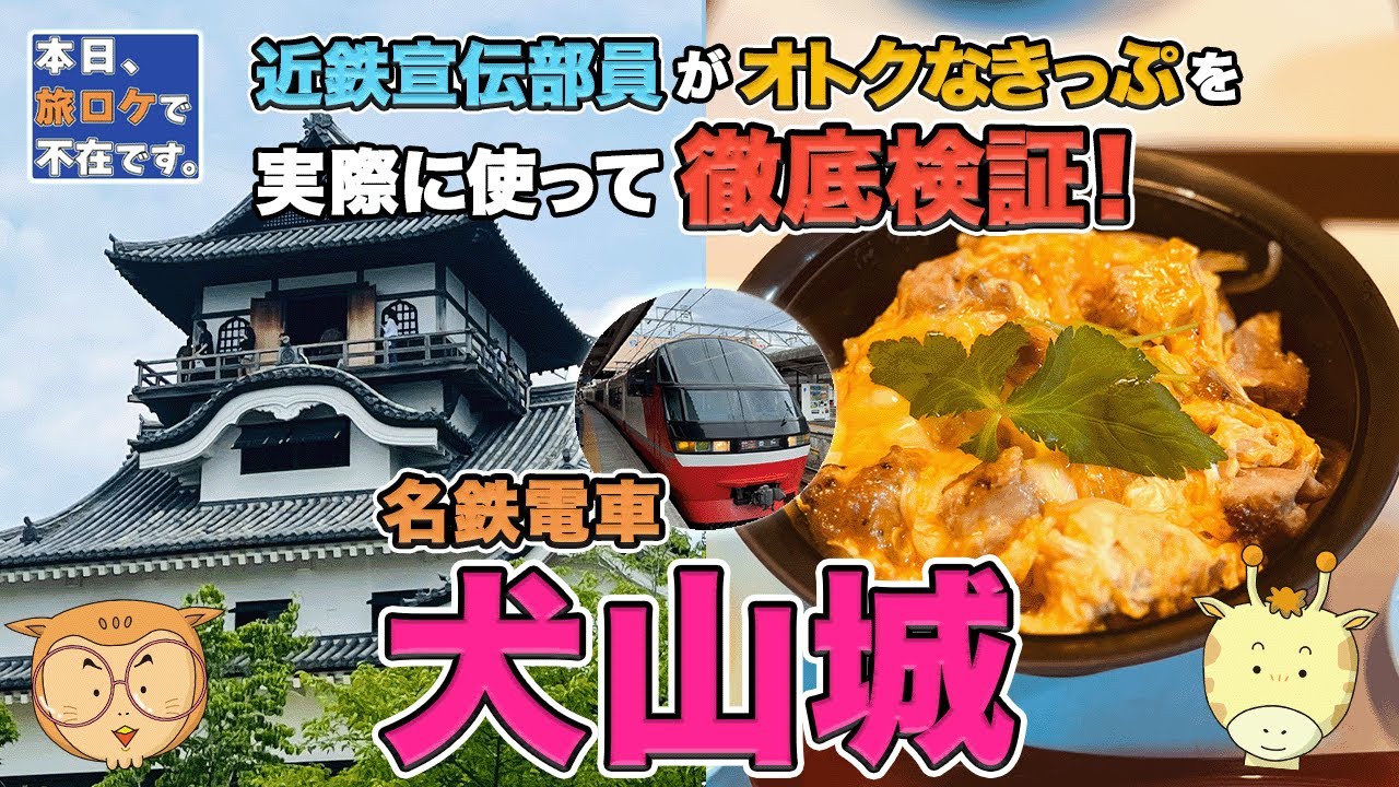 近鉄宣伝部員がオトクなきっぷを実際に使って徹底検証！「本日、旅ロケで不在です。」3・3・SUNデジタルフリーきっぷ③名鉄電車編　犬山城