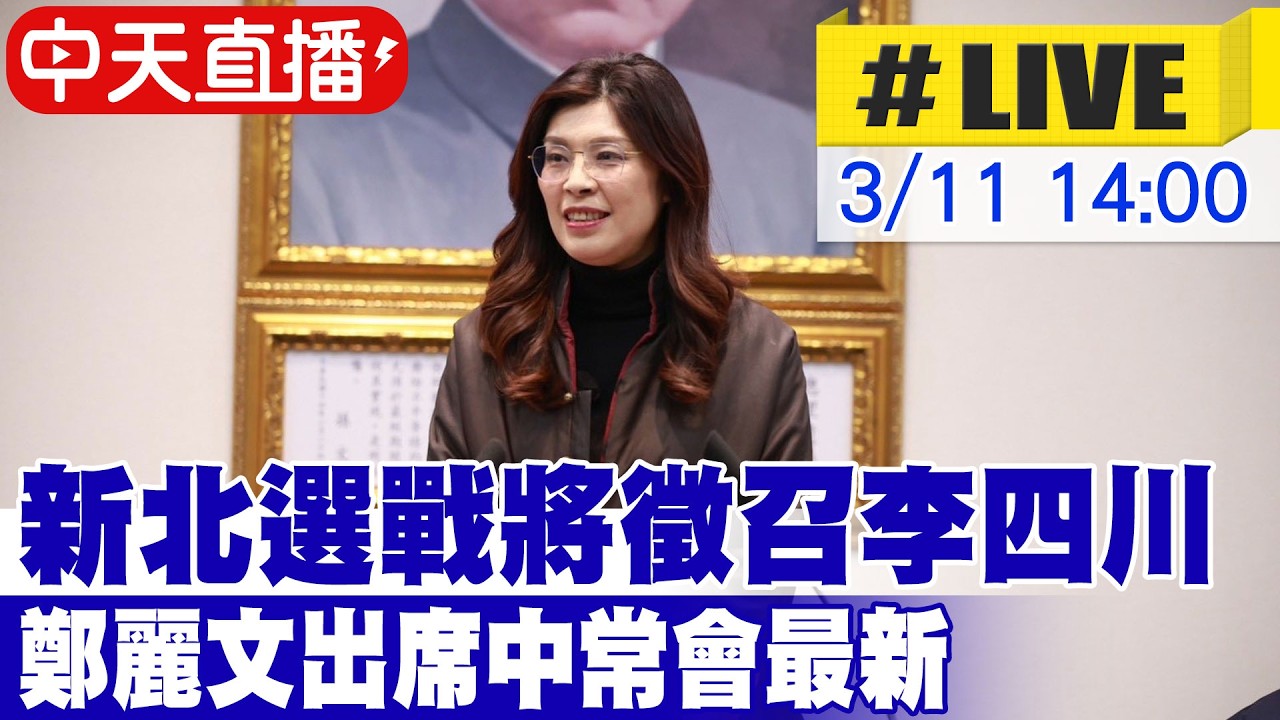 【中天直播 #LIVE】新北選戰將徵召李四川 鄭麗文出席中常會最新 20260311 ⁨@中天新聞CtiNews