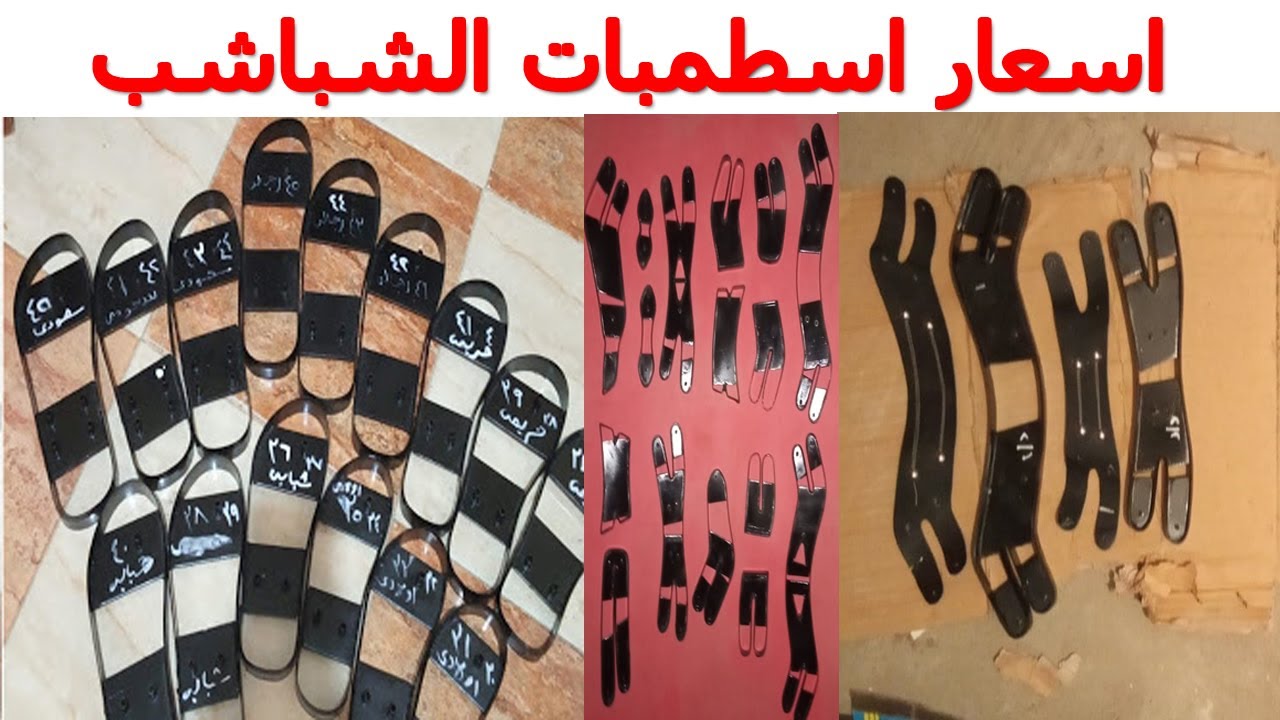 اسعار اسطمبات الشباشب الجلد واسطتبات الشبشب الفل | مشروع صناعة الشباشب