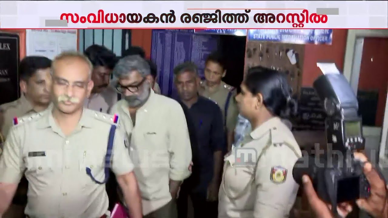 ഒന്നും മിണ്ടാതെ ജീപ്പിൽ കയറി രഞ്ജിത്ത്; പോലീസ് സ്റ്റേഷനിൽ നിന്നും പുറത്തിറക്കി | Renjith