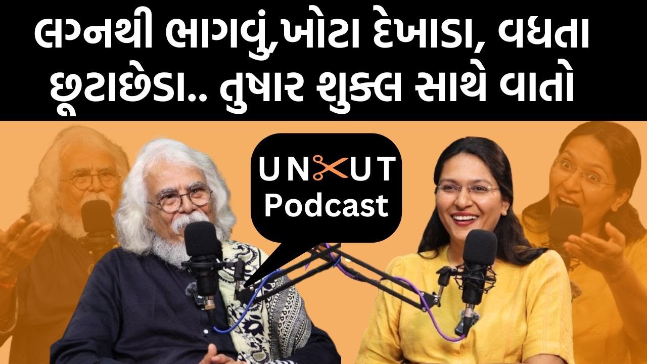 Uncut Podcast।Kavi Tushar Shukla સાથે સમાજ સાહિત્ય અને તૂટતાં લગ્ન વિશે વાત