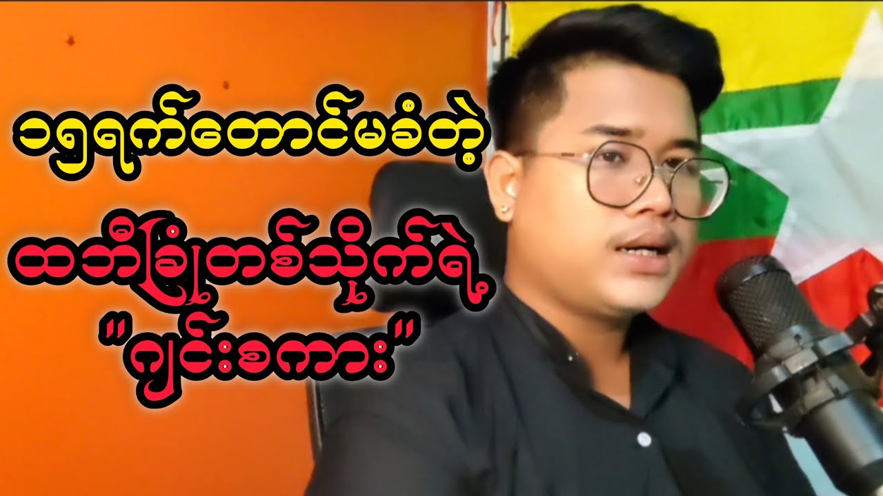 ထိုင်းနိုင်ငံခြားရေးဝန်ကြီးက တစ်ကွက်ပြ #reactbyzabu