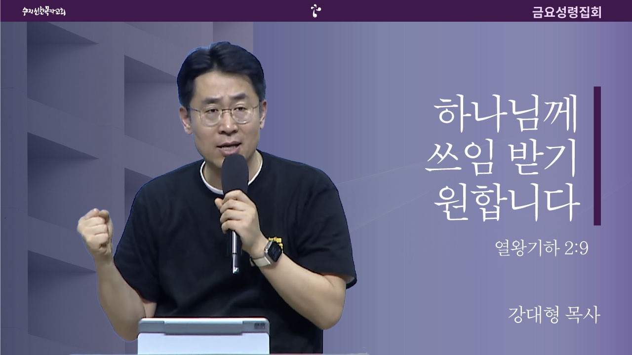 20260227 금요성령집회 | 말씀/결단찬양 | 주님께 쓰임받기 원합니다 / 열왕기하 2:9 | 강대형 목사