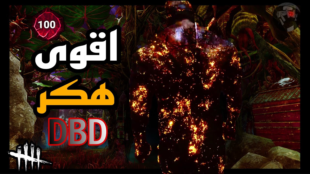 اقوى هكر خلص القيم اقل من20 تانية😱 ديد  باي دايلايت Dead by Daylight