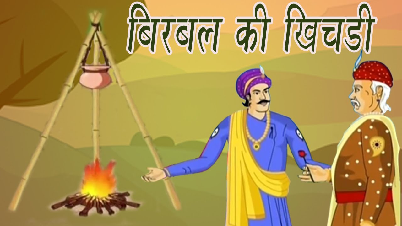 Akbar Birbal Ki Kahani | Birbal's Stew | बीरबल की खिचड़ी | Kids Hindi Story