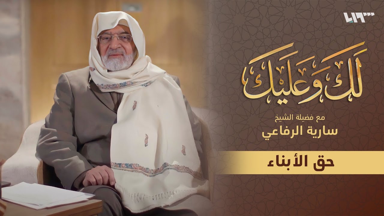 الشيخ سارية الرفاعي يوضح حق الأبناء.. فما هو؟ | لك وعليك