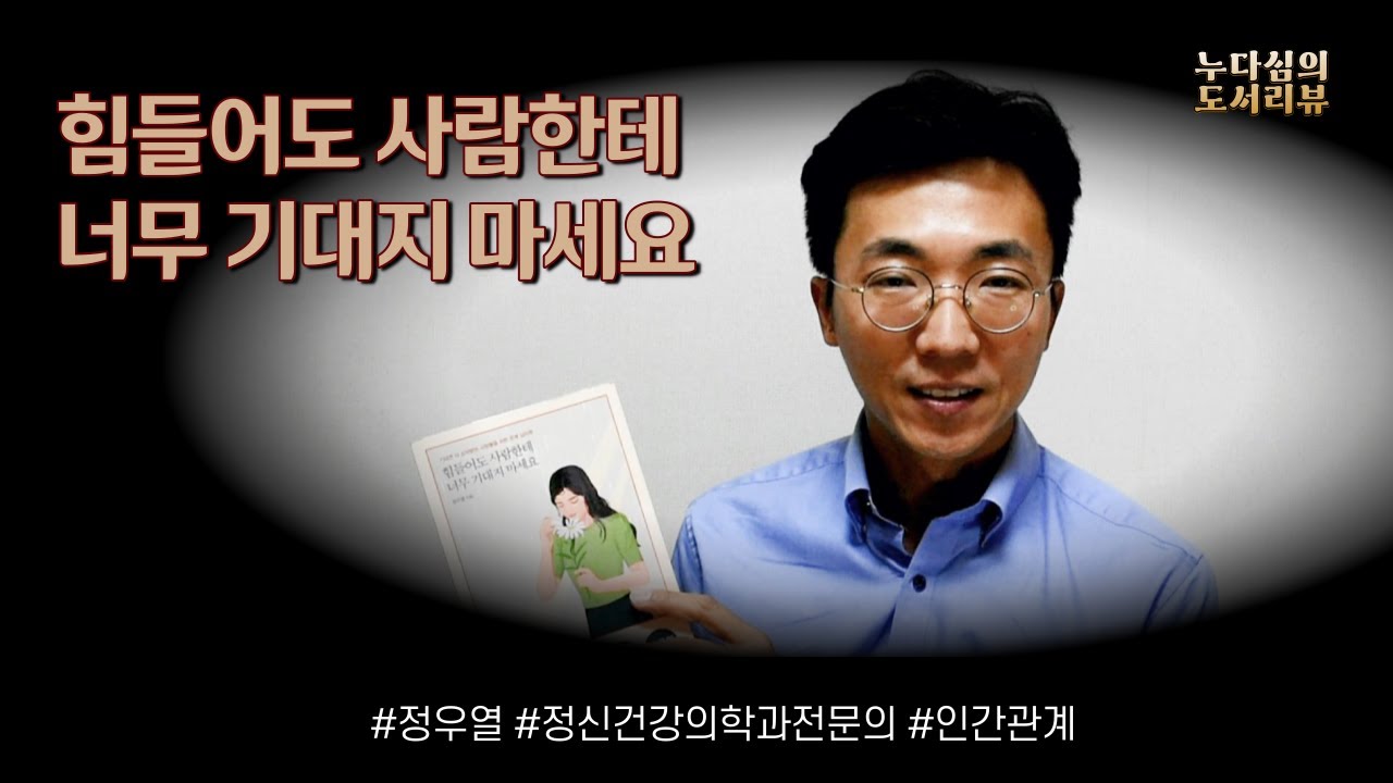 힘들어도 사람한테 너무 기대지 마세요 / 정우열 / 동양북스