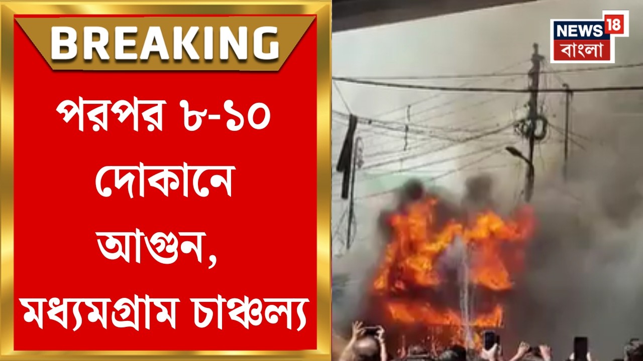 Madhyamgram Fire | মধ্যমগ্রাম স্টেশন সংলগ্ন দোকানে আগুন, ঘটনাস্থলে দমকলের একাধিক এঞ্জিন|Bangla News