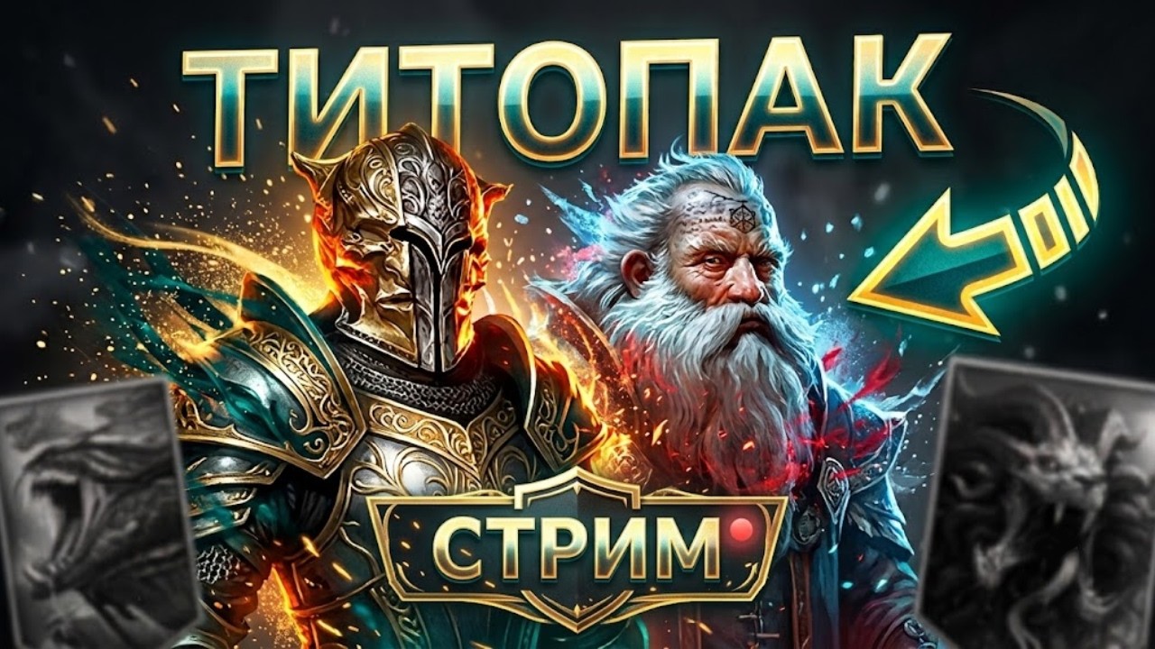 😱 ТОПОВЫЙ СТАРТ В RAID! СОБИРАЕМ ТИТОПАК И РАЗБИРАЕМ АККАУНТ НОВИЧКА!