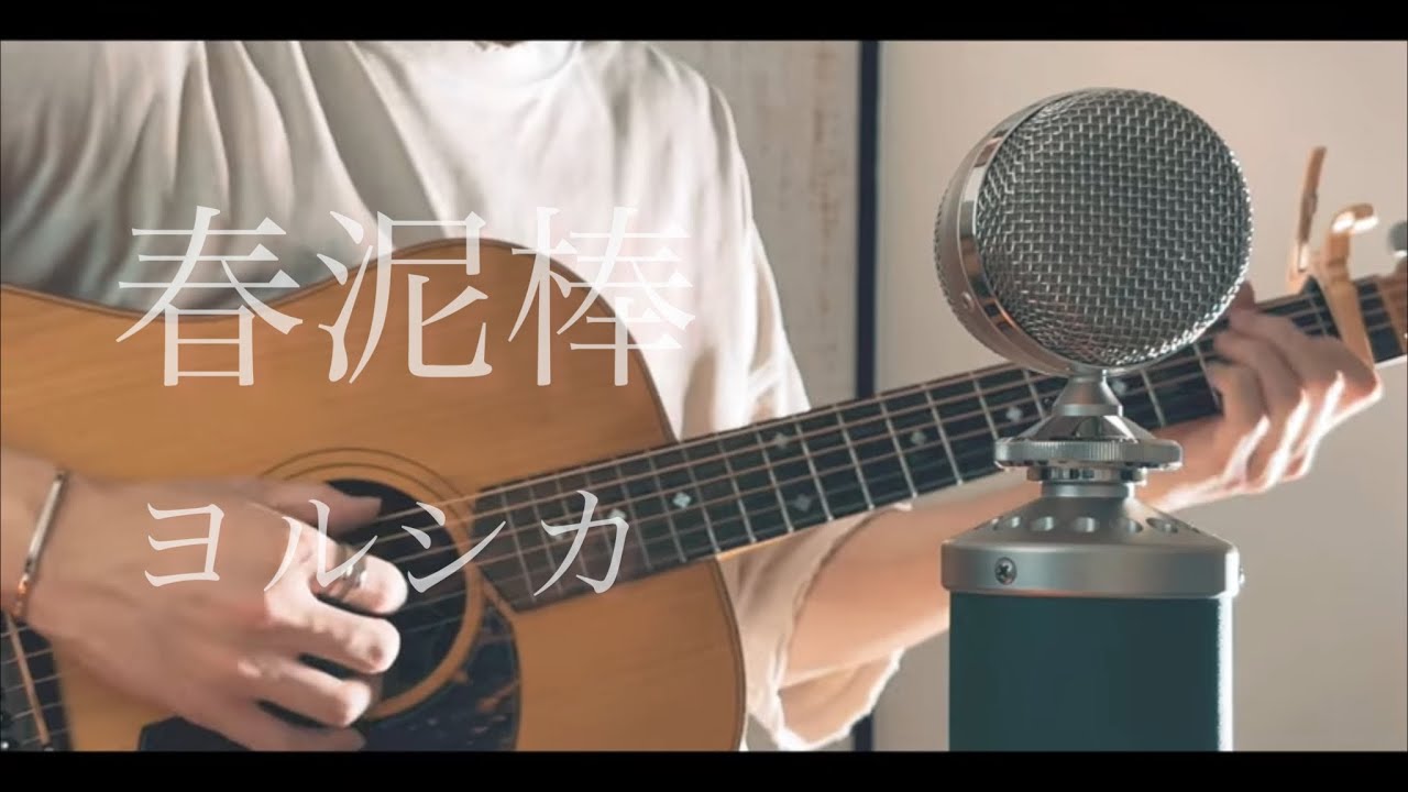 春泥棒 / ヨルシカ cover