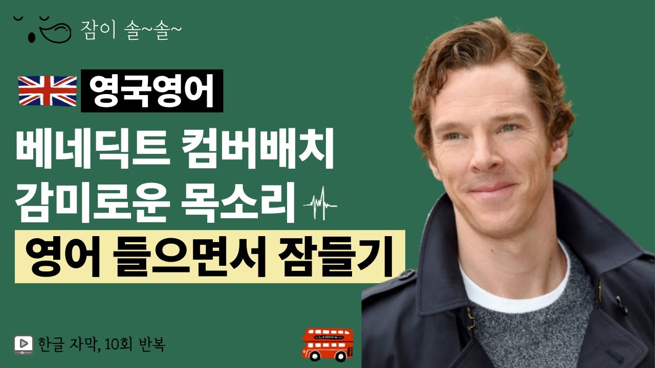 영국영어ㅣ베네딕트 컴버배치의 목소리 &middot; 러브레터 &middot; 영어 반복 흘려듣기 &middot; 영국 발음 &middot; 영어 들으면서 잠들기