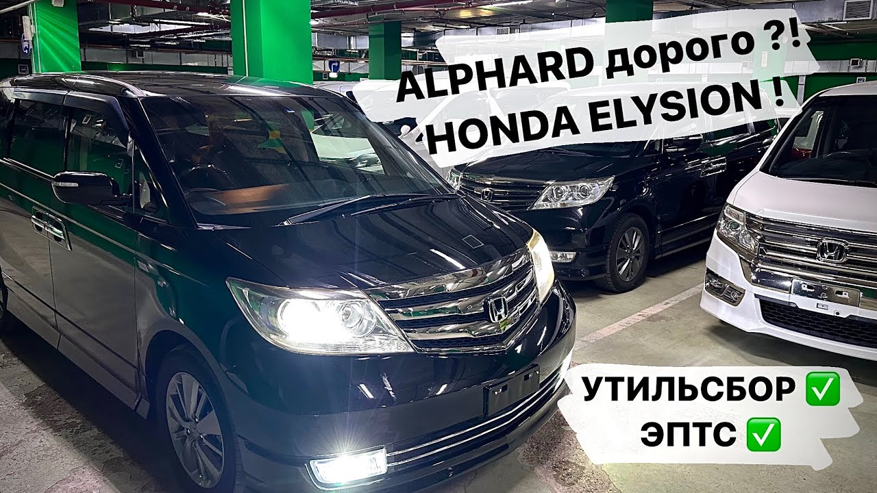 Alphard дорого ?! HONDA ELYSION PRESTIGE ! Надежнее любого китайца !