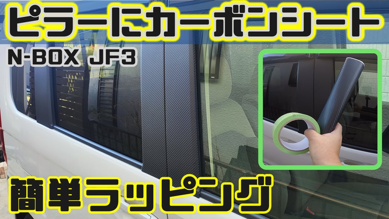 ドアピラーをカーボンシートでラッピング！養生テープを使って簡単DIY【N-BOX JF3】