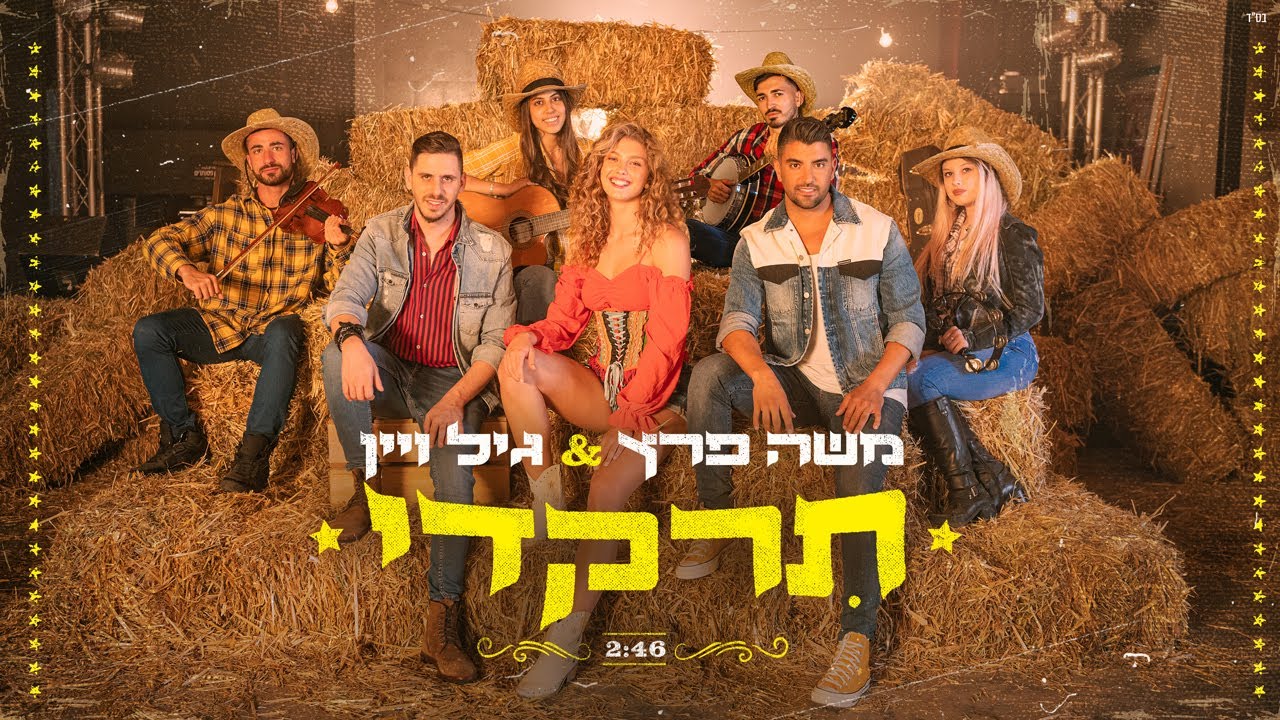 משה פרץ & גיל ויין - תרקדי