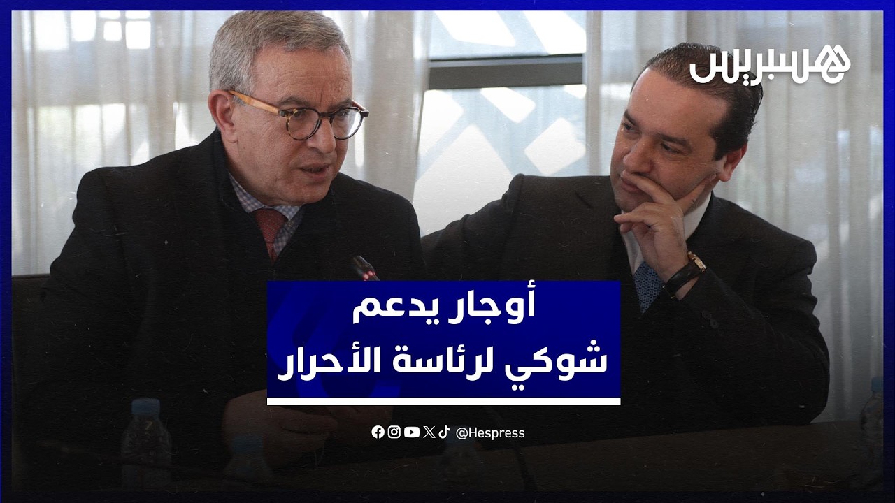 أوجار يدعم شوكي لرئاسة التجمع الوطني للأحرار ويؤكد تصدّر الانتخابات التشريعية