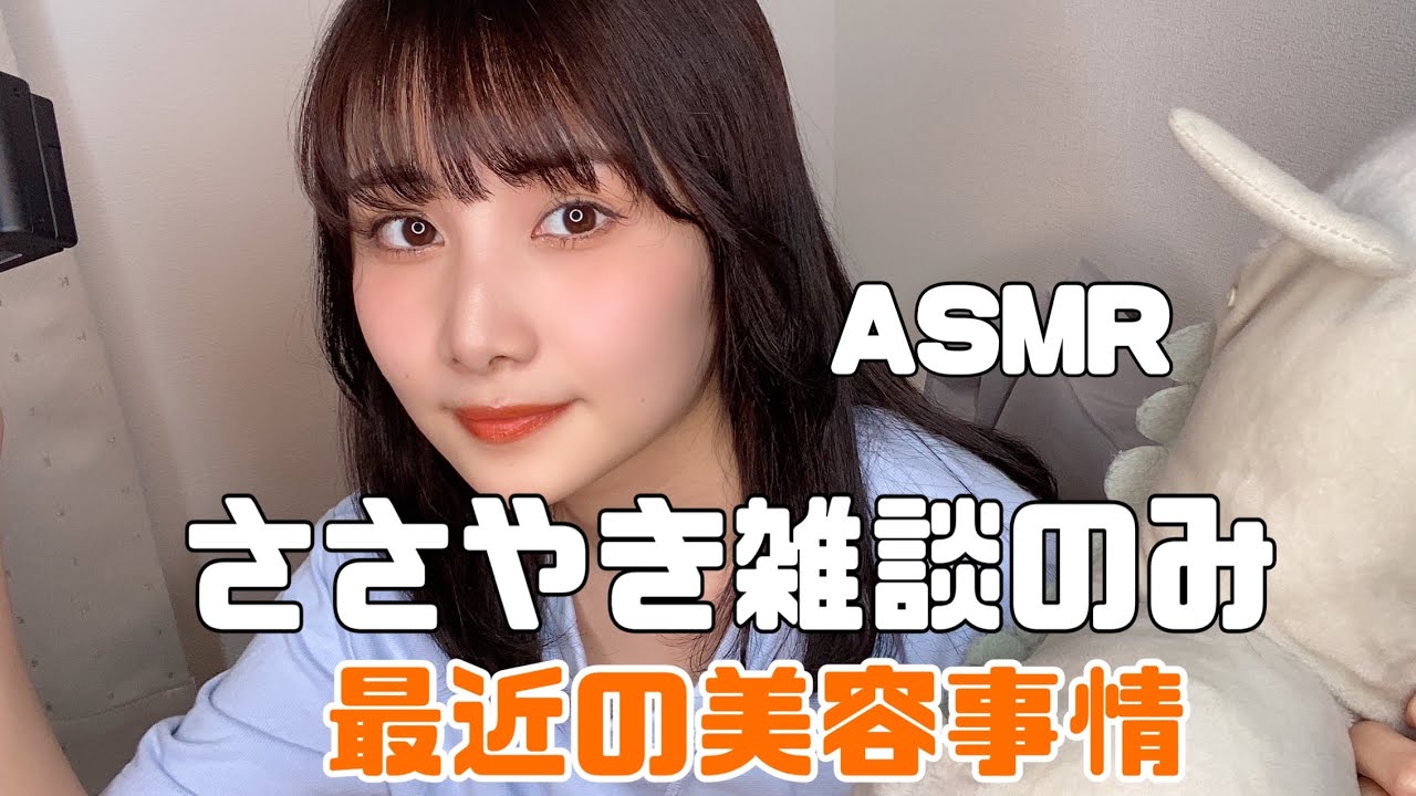 【ASMR】ささやき雑談のみ🤲🏻私の美容事情について💆🏻‍♀️