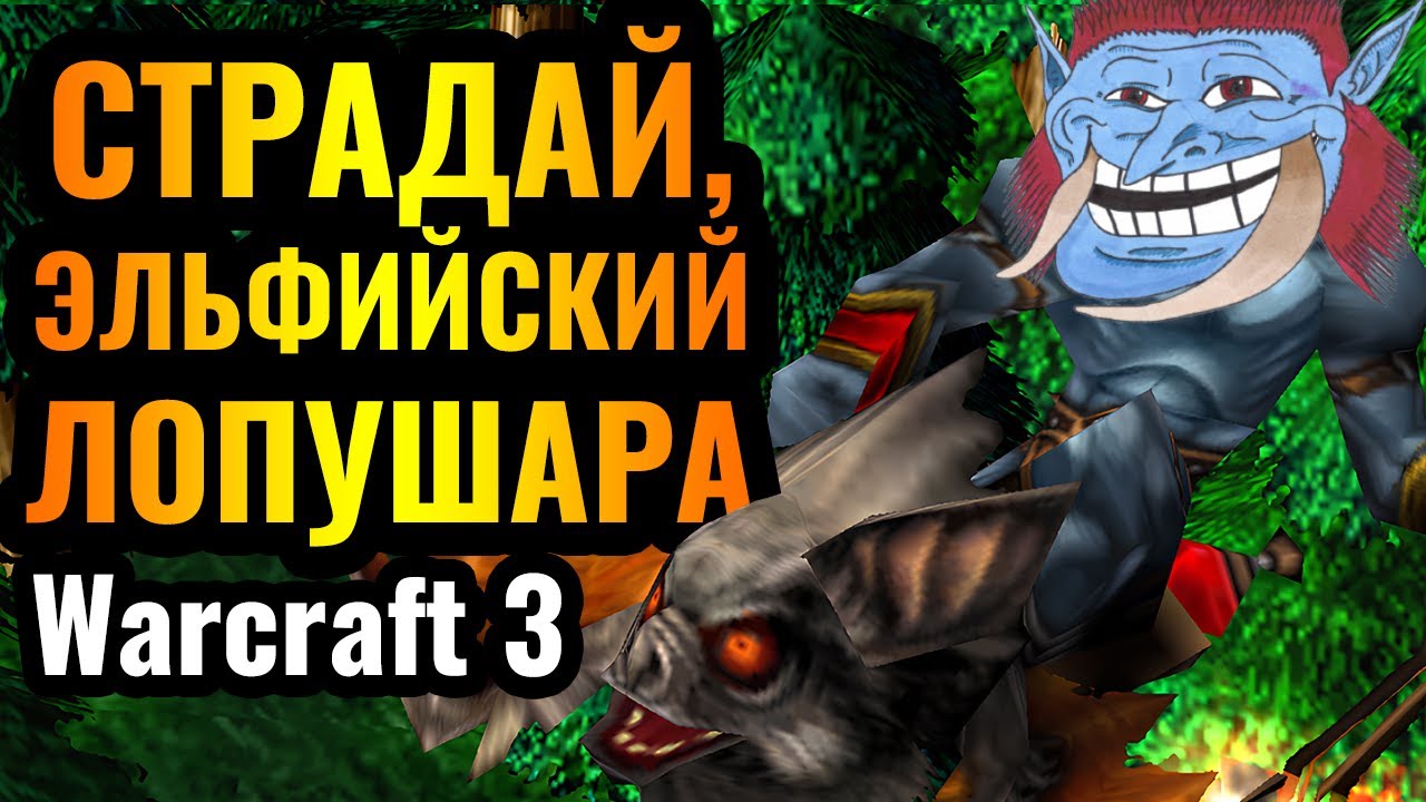 ГОРЕНИЕ: ТОП-1 ТРОЛЛЬ среди ПРОФЕССИОНАЛОВ в Warcraft 3 Reforged