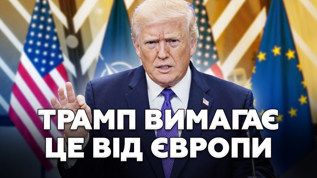 🤯ВНИМАНИЕ! Трамп ПОСТАВИЛ УЛЬТИМАТУМ Европе. ТОЛЬКО послушайте, ЧТО СКАЗАЛ. Все прислушайтесь