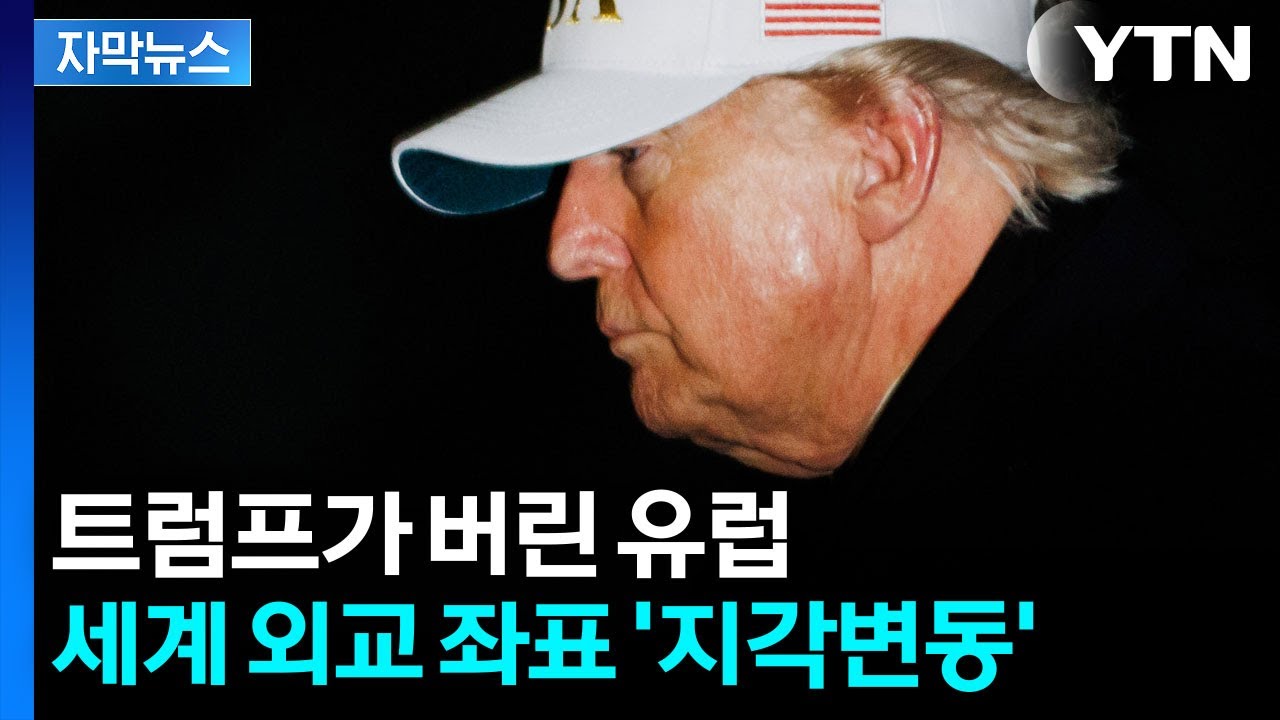 [자막뉴스] 미국이 가장 싫어하는 선택지로 향한 유럽...더 이상 세계 평화는 없다 / YTN