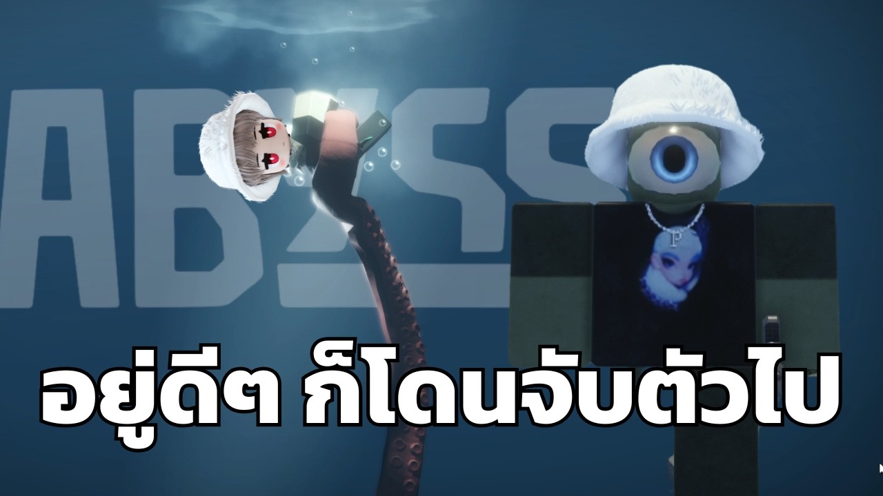 ตกปลาอยู่ดีๆ คราเคนก็จับตัวไปเป็น ชาวใต้ทะเล เอ่องงเลย! | Roblox ABYSS