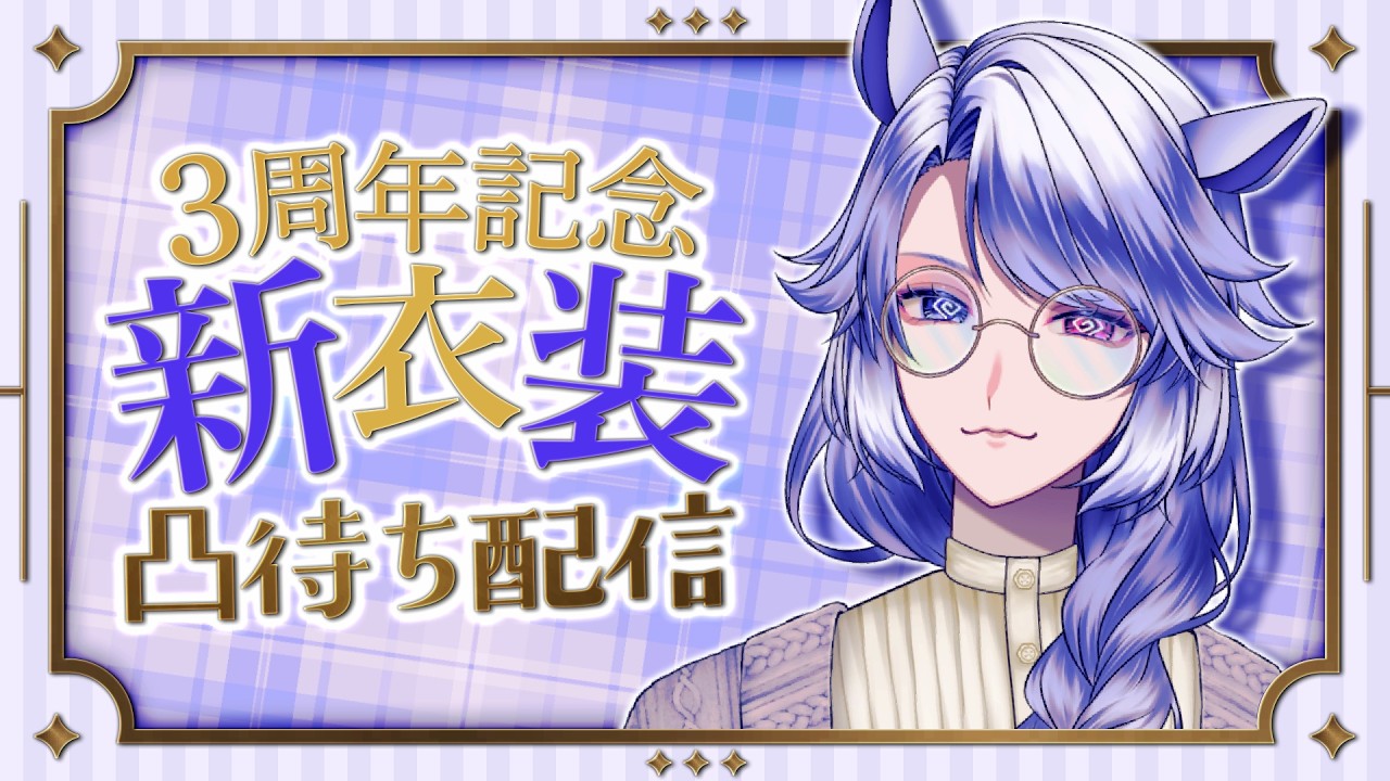 【#お披露目配信 #記念配信 】　祝！！3周年凸待ち記念配信！！お披露目やお知らせもあるよ！【冥怪ぺる/#溟海通信】